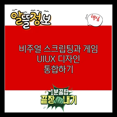 비주얼 스크립팅과 게임 UI/UX 디자인 통합하기