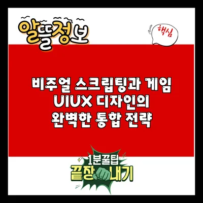 비주얼 스크립팅과 게임 UI/UX 디자인의 완벽한 통합 전략