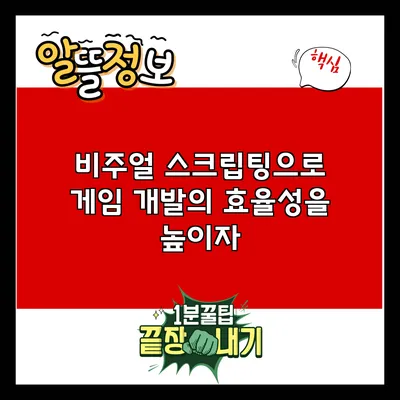 비주얼 스크립팅으로 게임 개발의 효율성을 높이자