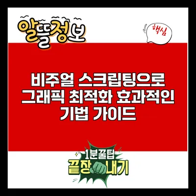 비주얼 스크립팅으로 그래픽 최적화: 효과적인 기법 가이드