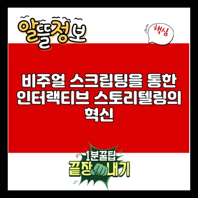 비주얼 스크립팅을 통한 인터랙티브 스토리텔링의 혁신