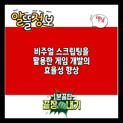 비주얼 스크립팅을 활용한 게임 개발의 효율성 향상