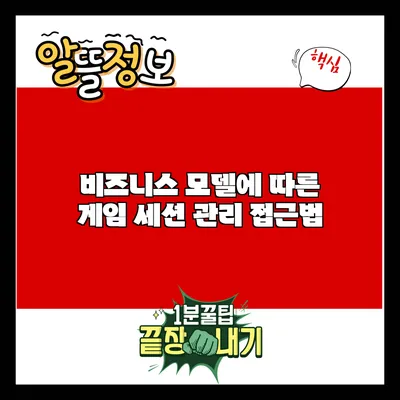 비즈니스 모델에 따른 게임 세션 관리 접근법