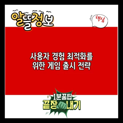 사용자 경험 최적화를 위한 게임 출시 전략