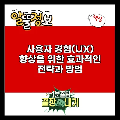 사용자 경험(UX) 향상을 위한 효과적인 전략과 방법