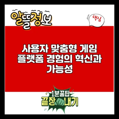 사용자 맞춤형 게임 플랫폼 경험의 혁신과 가능성