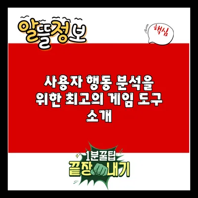 사용자 행동 분석을 위한 최고의 게임 도구 소개