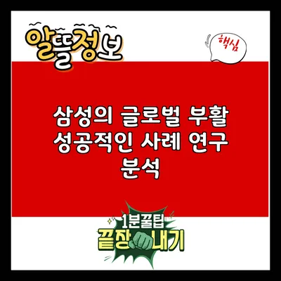 삼성의 글로벌 부활: 성공적인 사례 연구 분석