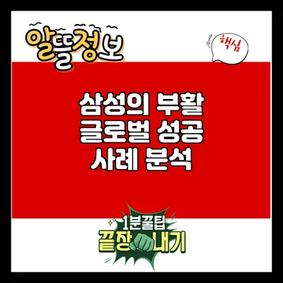 삼성의 부활: 글로벌 성공 사례 분석