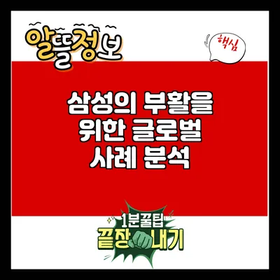 삼성의 부활을 위한 글로벌 사례 분석