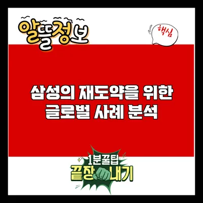 삼성의 재도약을 위한 글로벌 사례 분석