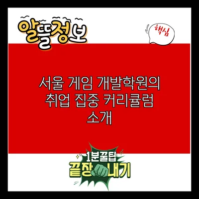서울 게임 개발학원의 취업 집중 커리큘럼 소개