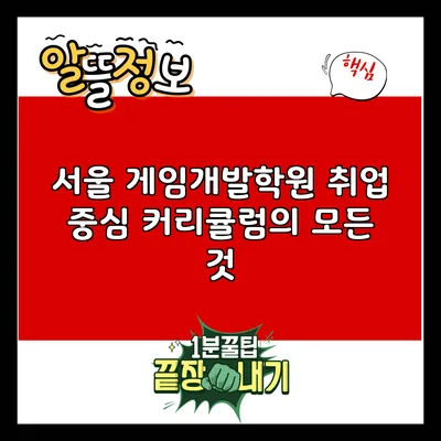 서울 게임개발학원: 취업 중심 커리큘럼의 모든 것