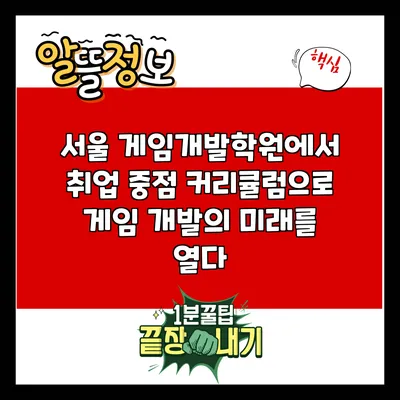 서울 게임개발학원에서 취업 중점 커리큘럼으로 게임 개발의 미래를 열다