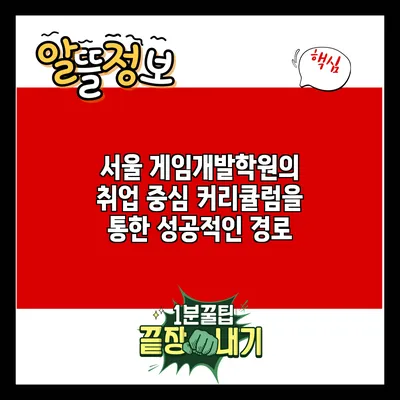 서울 게임개발학원의 취업 중심 커리큘럼을 통한 성공적인 경로
