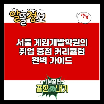 서울 게임개발학원의 취업 중점 커리큘럼 완벽 가이드