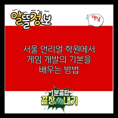서울 언리얼 학원에서 게임 개발의 기본을 배우는 방법