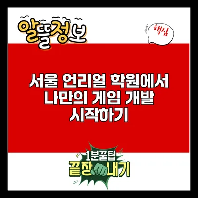 서울 언리얼 학원에서 나만의 게임 개발 시작하기