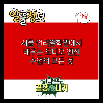 서울 언리얼학원에서 배우는 오디오 엔진 수업의 모든 것