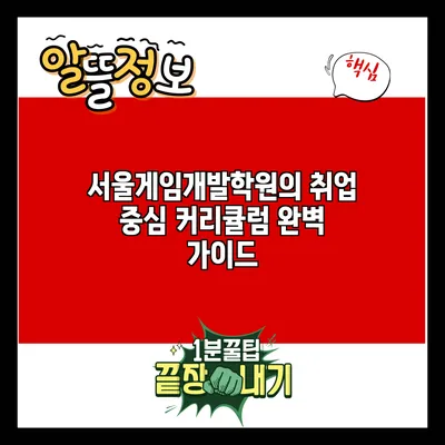 서울게임개발학원의 취업 중심 커리큘럼 완벽 가이드