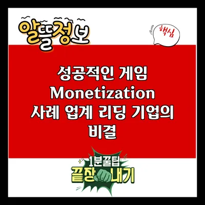 성공적인 게임 Monetization 사례: 업계 리딩 기업의 비결