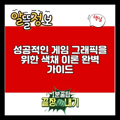 성공적인 게임 그래픽을 위한 색채 이론 완벽 가이드