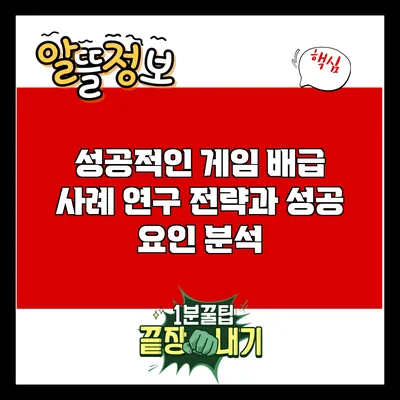 성공적인 게임 배급 사례 연구: 전략과 성공 요인 분석