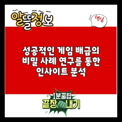 성공적인 게임 배급의 비밀: 사례 연구를 통한 인사이트 분석