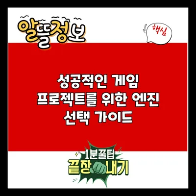 성공적인 게임 프로젝트를 위한 엔진 선택 가이드