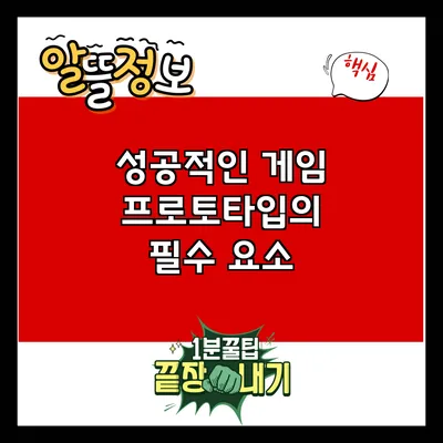 성공적인 게임 프로토타입의 필수 요소