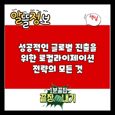 성공적인 글로벌 진출을 위한 로컬라이제이션 전략의 모든 것