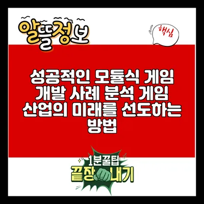 성공적인 모듈식 게임 개발 사례 분석: 게임 산업의 미래를 선도하는 방법