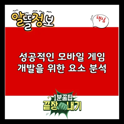 성공적인 모바일 게임 개발을 위한 요소 분석