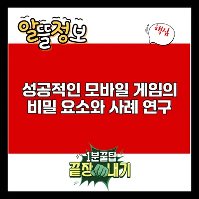 성공적인 모바일 게임의 비밀: 요소와 사례 연구