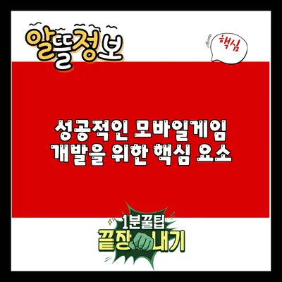 성공적인 모바일게임 개발을 위한 핵심 요소