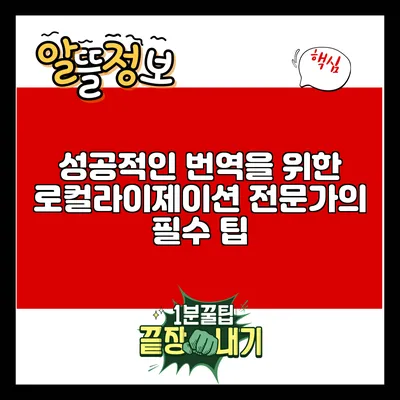 성공적인 번역을 위한 로컬라이제이션 전문가의 필수 팁