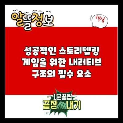 성공적인 스토리텔링 게임을 위한 내러티브 구조의 필수 요소