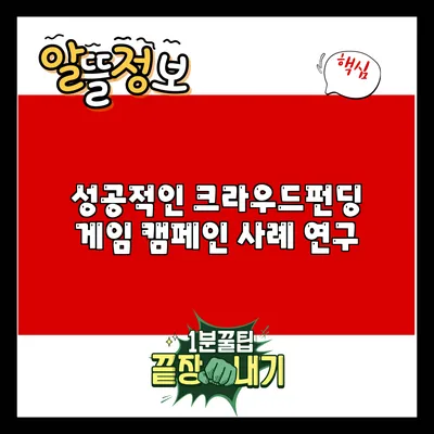 성공적인 크라우드펀딩 게임 캠페인 사례 연구