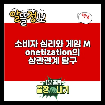 소비자 심리와 게임 Monetization의 상관관계 탐구