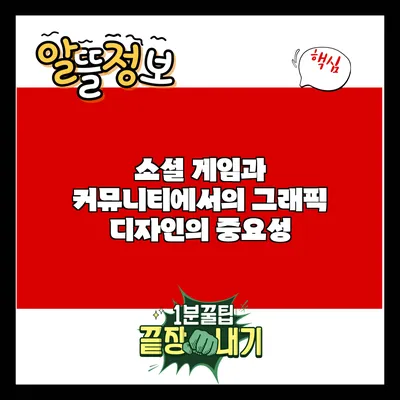 소셜 게임과 커뮤니티에서의 그래픽 디자인의 중요성