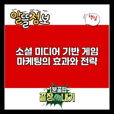 소셜 미디어 기반 게임 마케팅의 효과와 전략