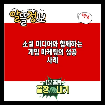 소셜 미디어와 함께하는 게임 마케팅의 성공 사례