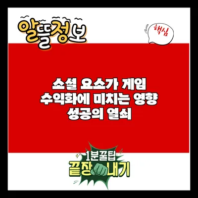 소셜 요소가 게임 수익화에 미치는 영향: 성공의 열쇠