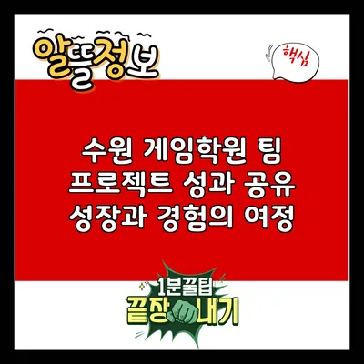수원 게임학원 팀 프로젝트 성과 공유: 성장과 경험의 여정
