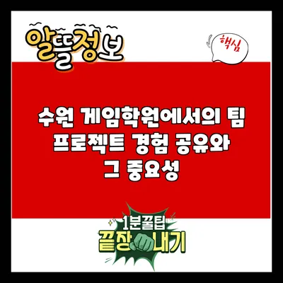 수원 게임학원에서의 팀 프로젝트 경험 공유와 그 중요성