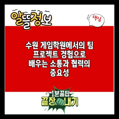 수원 게임학원에서의 팀 프로젝트 경험으로 배우는 소통과 협력의 중요성