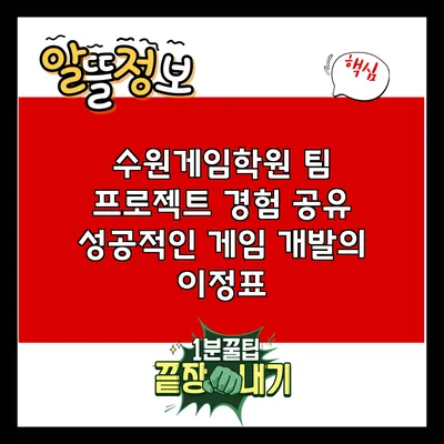 수원게임학원 팀 프로젝트 경험 공유: 성공적인 게임 개발의 이정표