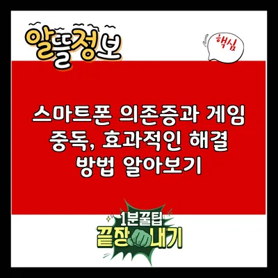 스마트폰 의존증과 게임 중독, 효과적인 해결 방법 알아보기