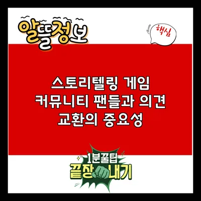 스토리텔링 게임 커뮤니티: 팬들과 의견 교환의 중요성