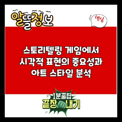 스토리텔링 게임에서 시각적 표현의 중요성과 아트 스타일 분석